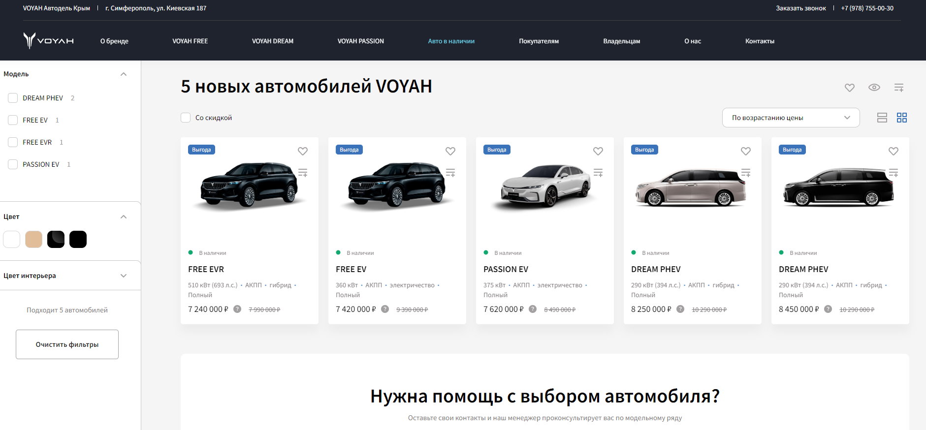 VOYAH Автодель Крым